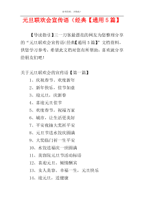 元旦联欢会宣传语（经典【通用5篇】