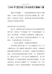[1000字]团支部工作总结范文精编3篇