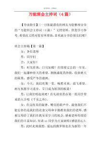 万能班会主持词（4篇）