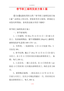 春节职工福利发放方案5篇