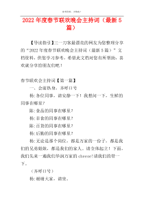 2022年度春节联欢晚会主持词（最新5篇）