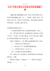 2022年度全国征兵体检实用标准精编5篇