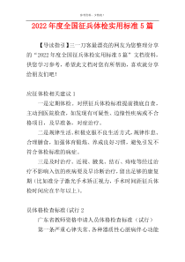 2022年度全国征兵体检实用标准5篇