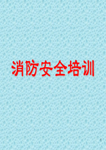 员工消防安全培训