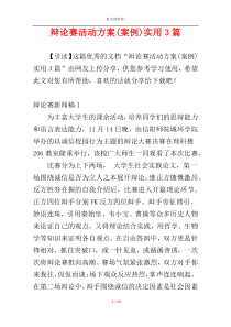 辩论赛活动方案(案例)实用3篇