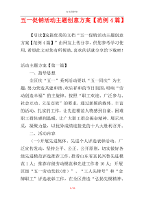 五一促销活动主题创意方案【范例4篇】