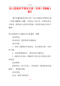 幼儿园重阳节策划方案（实例）【精编4篇】