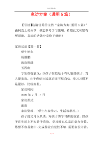 家访方案（通用5篇）