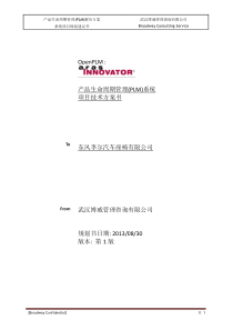 东风李尔PLM项目技术方案书V1