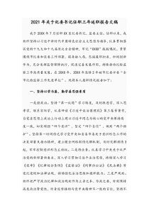 2021年关于纪委书记任职三年述职报告文稿