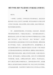 领导干部在2021年全县经济工作座谈会上的讲话文稿