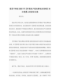 党员干部在2021年《中国共产党纪律处分条例》知识竞赛上的讲话文稿