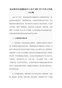 林业保护和发展服务中心关于2021年下半年工作要点文稿