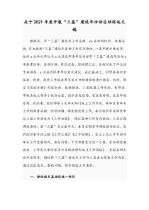关于2021年度开展“三基”建设年活动总结综述文稿