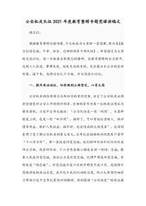 公安机关队伍2021年度教育整顿专题党课讲稿文