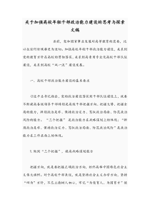 关于加强高校年轻干部政治能力建设的思考与探索文稿
