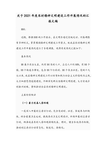 关于2021年度农村精神文明建设工作开展情况的汇报文稿