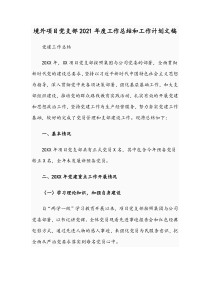 境外项目党支部2021年度工作总结和工作计划文稿