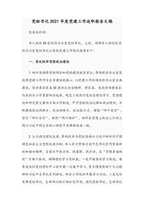 党组书记2021年度党建工作述职报告文稿