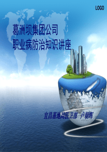 新员工岗前培训职业卫生知识讲座