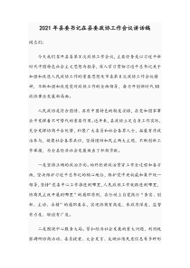 2021年县委书记在县委政协工作会议讲话稿