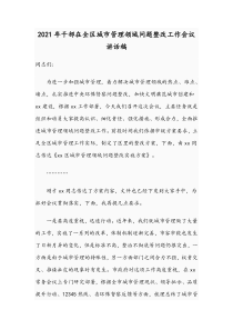 2021年干部在全区城市管理领域问题整改工作会议讲话稿