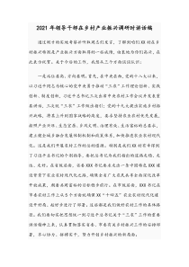 2021年领导干部在乡村产业振兴调研时讲话稿