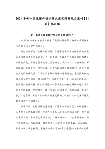 2021年黄一兵党课开讲啦伟大建党精神观后感悟【11篇】稿汇编
