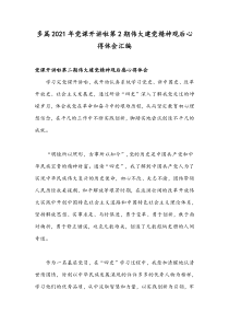 多篇2021年党课开讲啦第2期伟大建党精神观后心得体会汇编