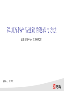 万科产品建议的逻辑XXXX