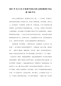 2021年10月24日党课开讲啦《伟大建党精神》观后感1460字文