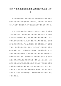 2021年党课开讲啦第二期伟大建党精神观后感1677字