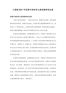 2篇稿2021年党课开讲啦伟大建党精神观后感