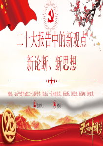 党的二十20大精神报告ppt课件：新观点、新论断、新思想、新战略、新要求