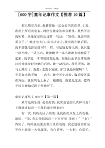 [600字]童年记事作文【推荐10篇】