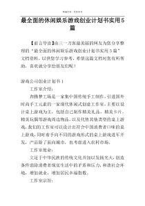 最全面的休闲娱乐游戏创业计划书实用5篇