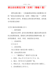 演出活动策划方案（实例）（精编5篇）