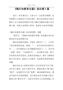 《陶行知教育名篇》读后感5篇