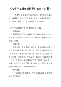 《为中华之崛起而读书》教案（10篇）