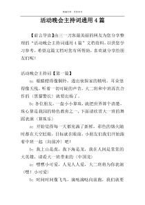 活动晚会主持词通用4篇