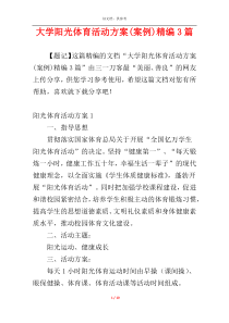 大学阳光体育活动方案(案例)精编3篇