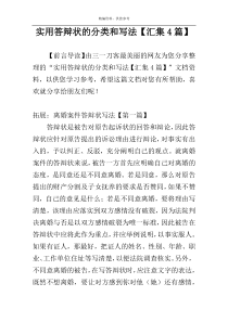 实用答辩状的分类和写法【汇集4篇】