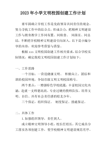 2023年小学文明校园创建工作计划