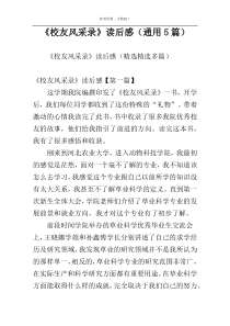 《校友风采录》读后感（通用5篇）