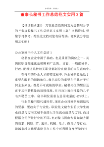 董事长秘书工作总结范文实用3篇