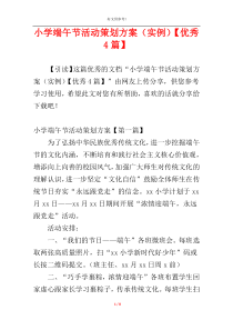 小学端午节活动策划方案（实例）【优秀4篇】