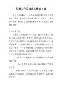 收银工作总结范文精编3篇
