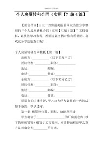 个人房屋转租合同（实用【汇编4篇】