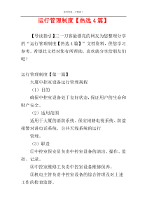 运行管理制度【热选4篇】