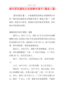 城市居民最低生活保障申请书（精选5篇）